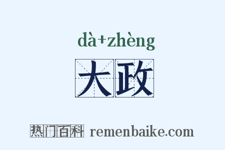 大政是什么意思的图片